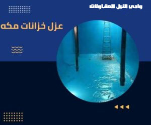 عزل خزانات بمكة