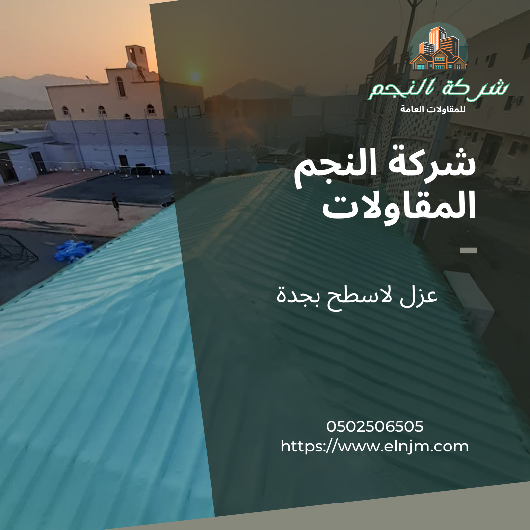 عزل الاسطح بجدة