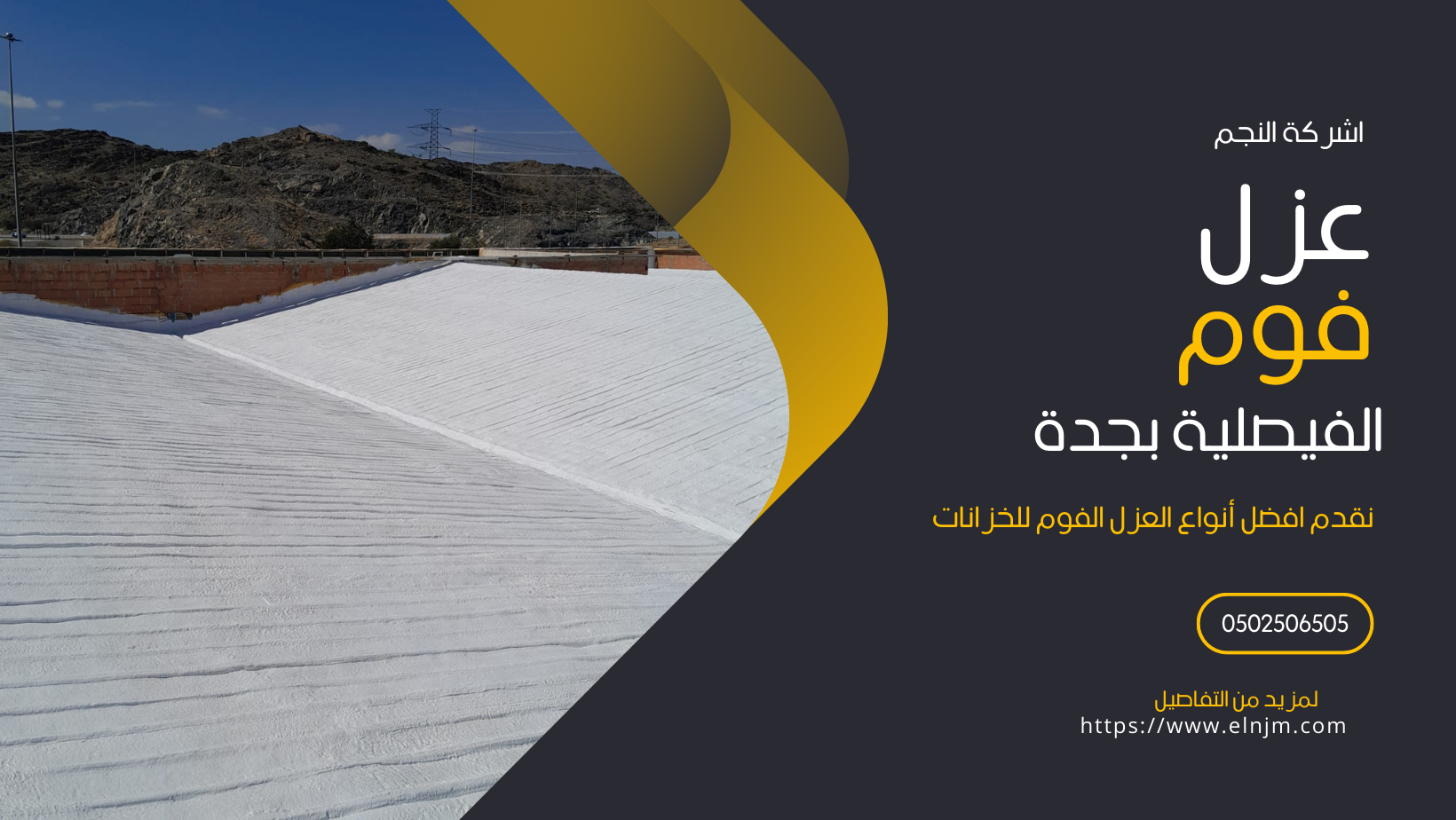 عزل فوم بالفيصلية بجدة