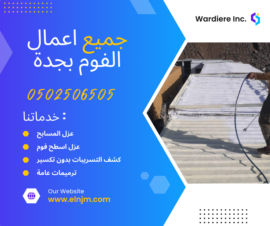 جميع اعمال عزل الفوم بجدة
