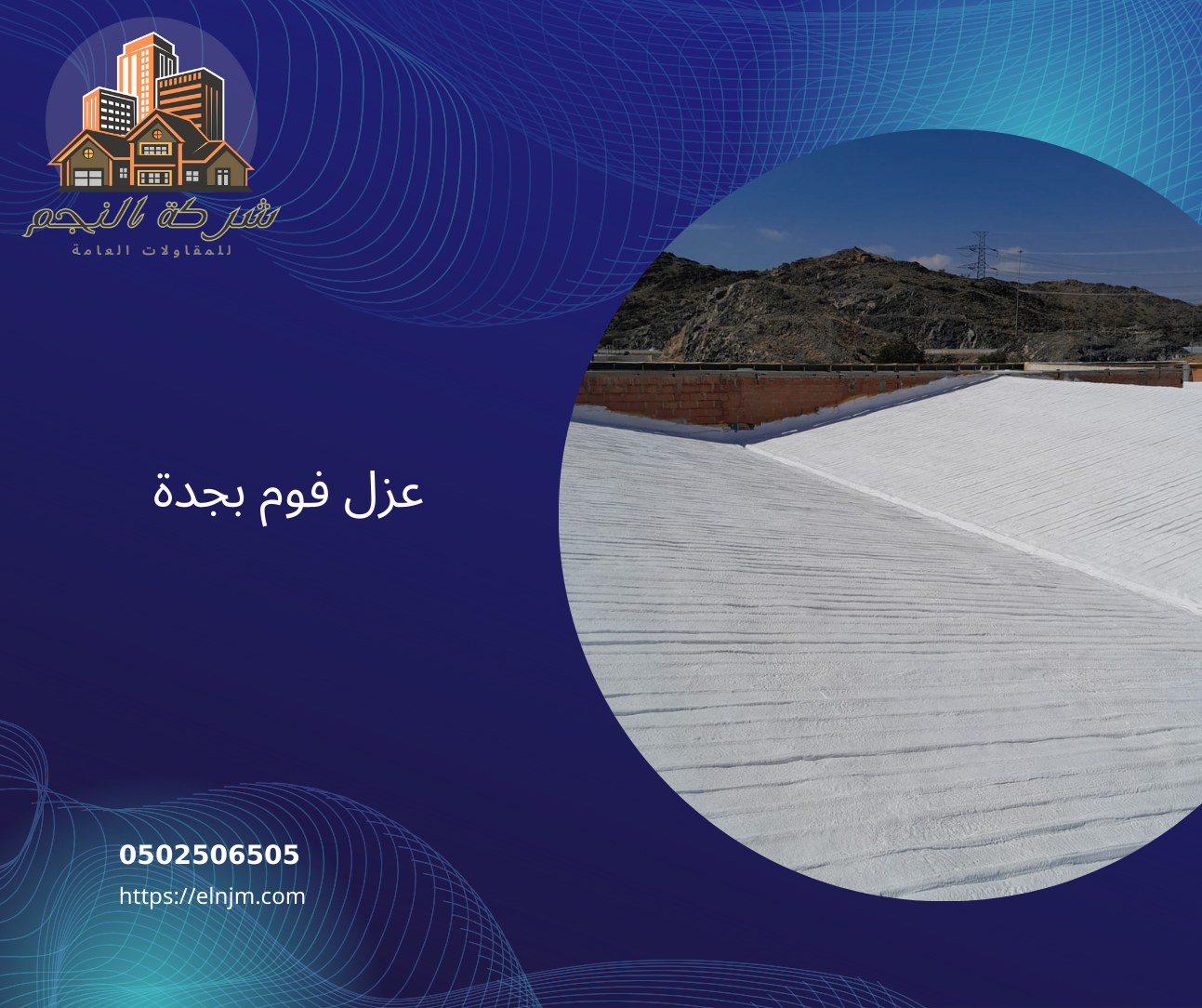 فني عزل الاسطح بجدة