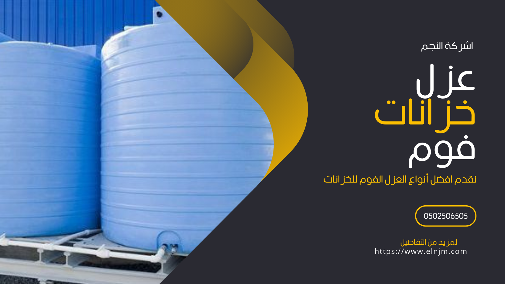 عزل الخزانات فوم بجدة