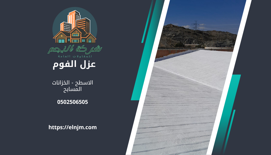 عزل فوم الاسطح الصفا