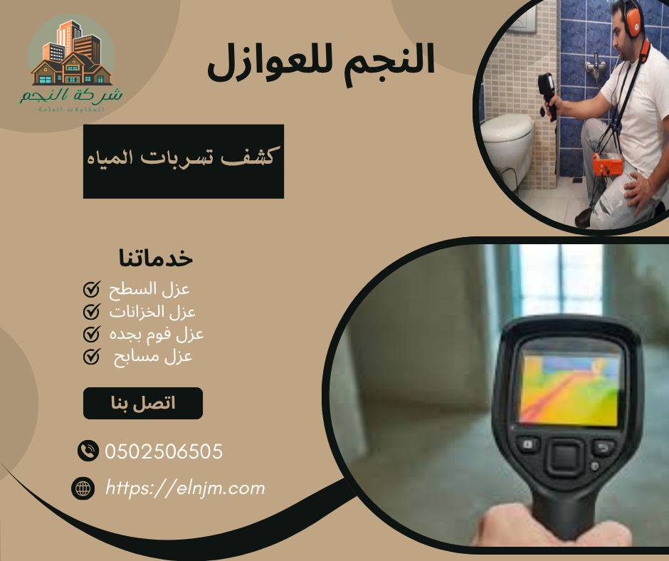 كشف تسربات المياه بالباحة