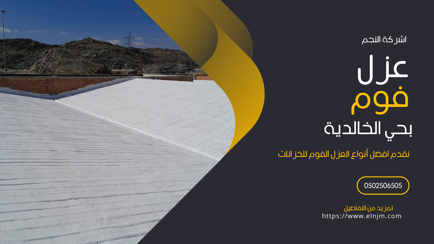 عزل فوم الخالدية بجدة