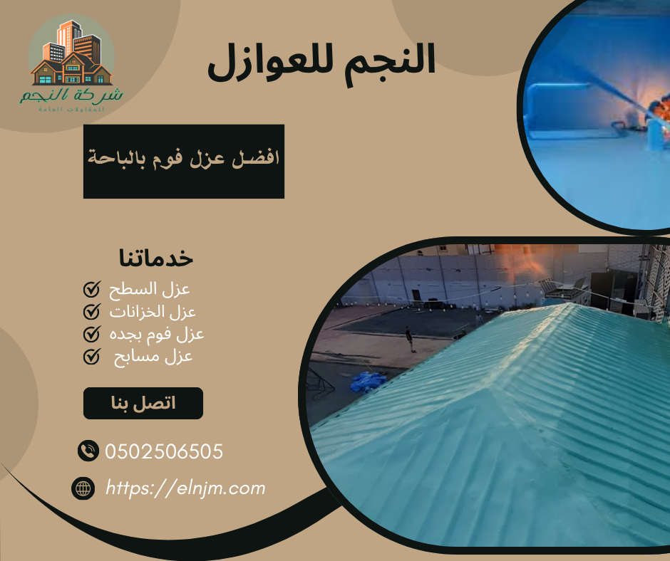 افضل عزل فوم بالباحة