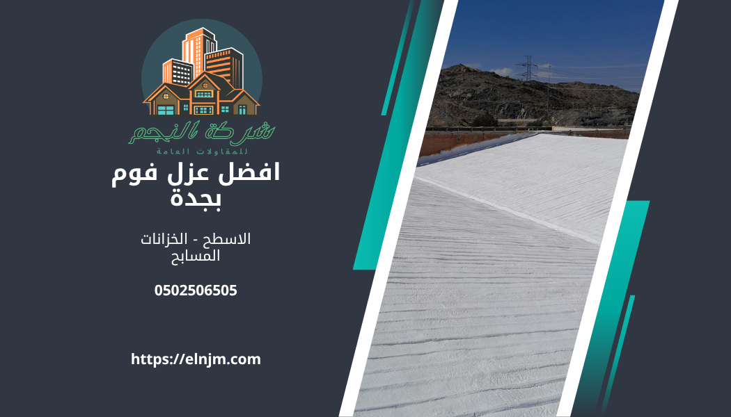 افضل عزل فوم بالعزيزية