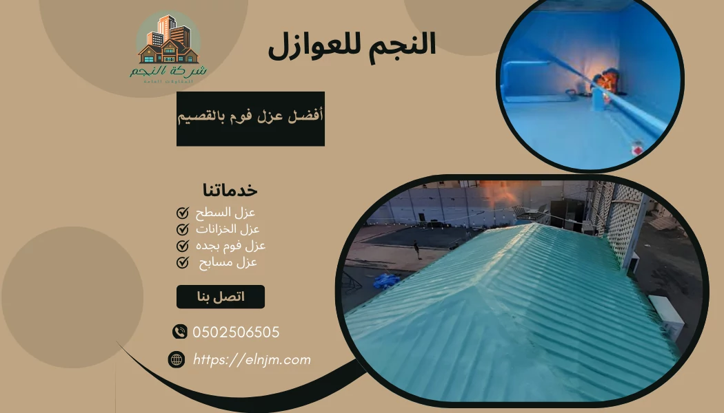 أفضل عزل فوم بالقصيم