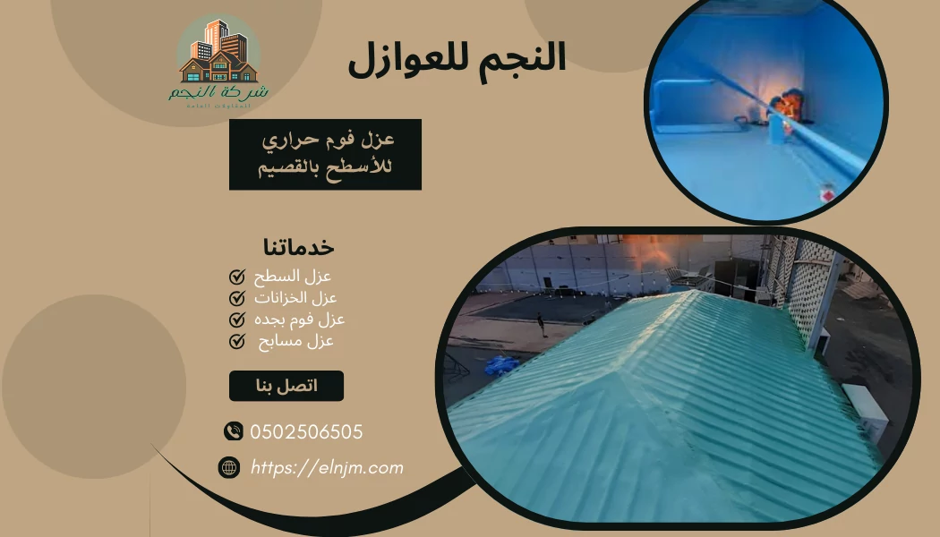 عزل فوم حراري للأسطح بالقصيم