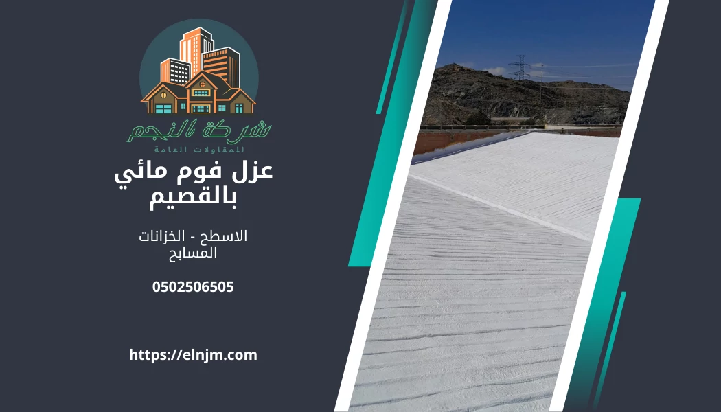 عزل فوم مائي بالقصيم