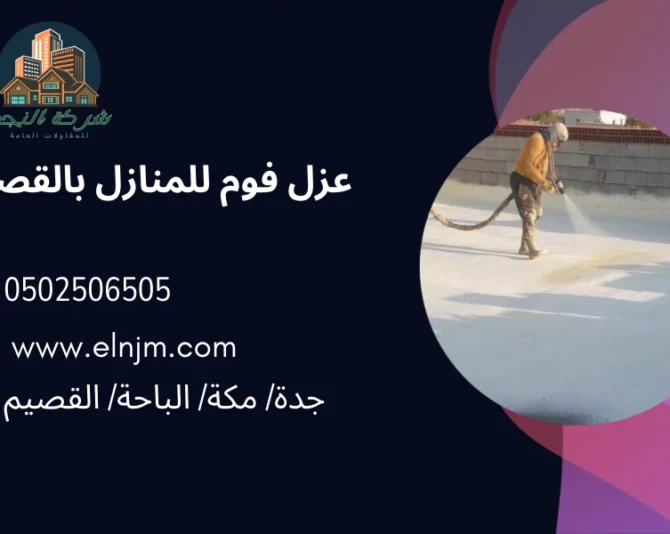 عزل فوم للمنازل بالقصيم0502506505