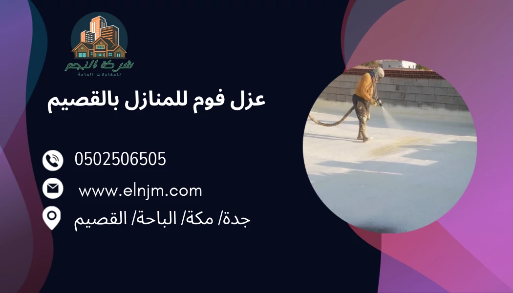 عزل فوم للمنازل بالقصيم