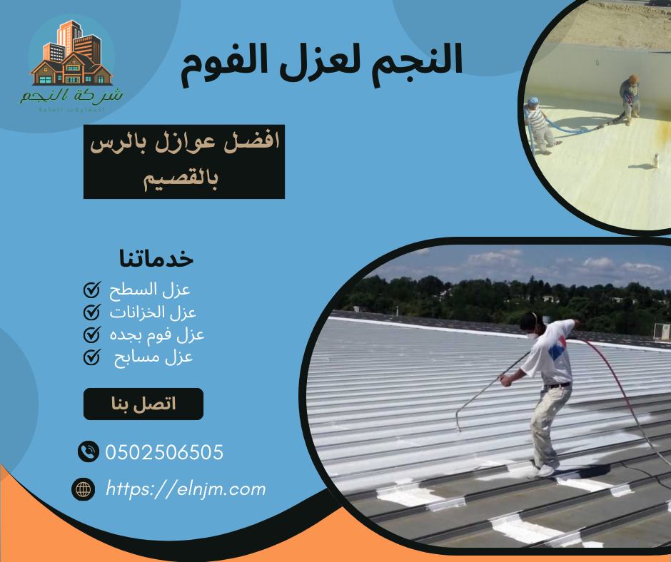 عزل فوم بالرس (0502506505)