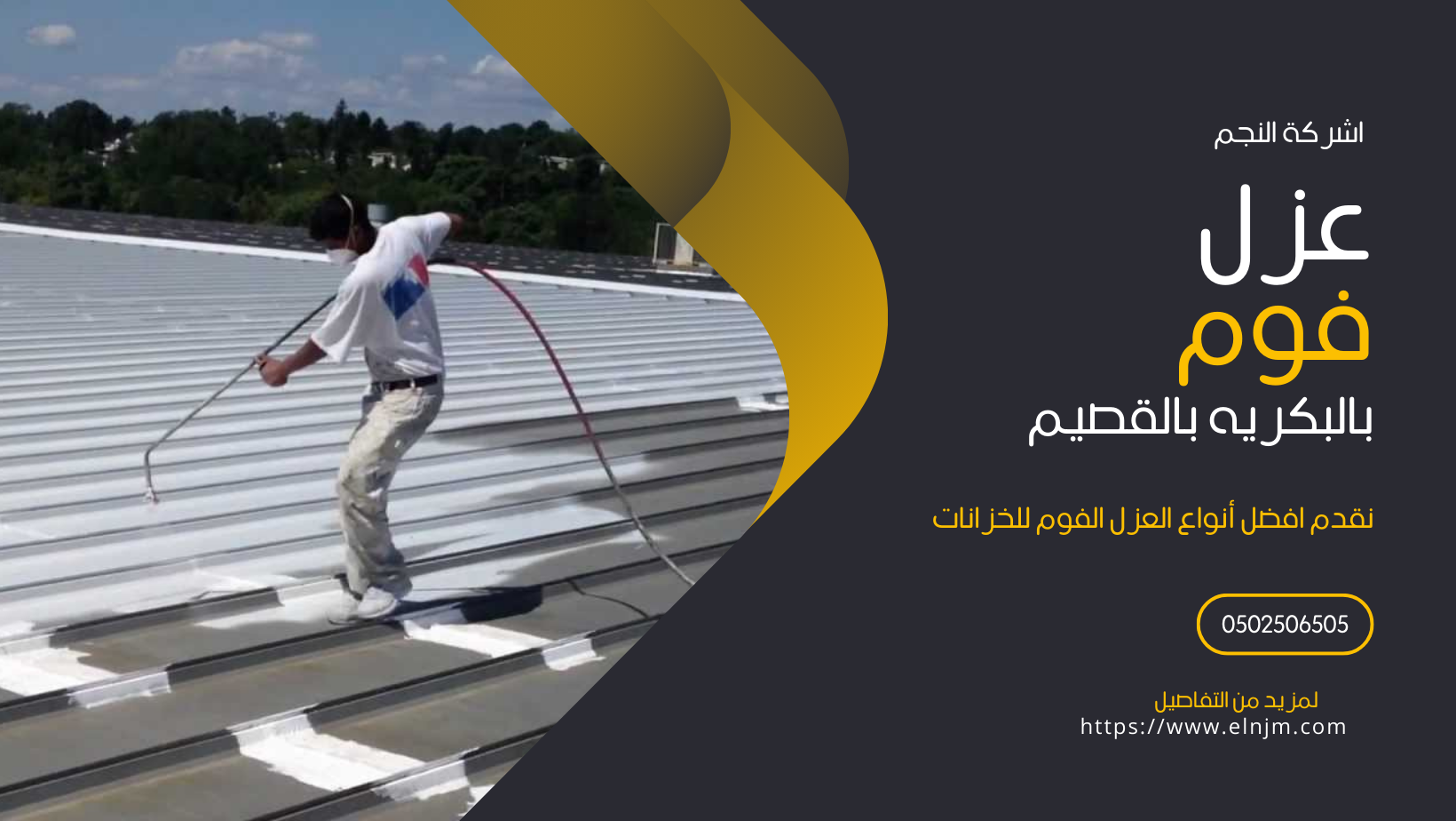 عزل فوم بالبكيريه (0502506505)