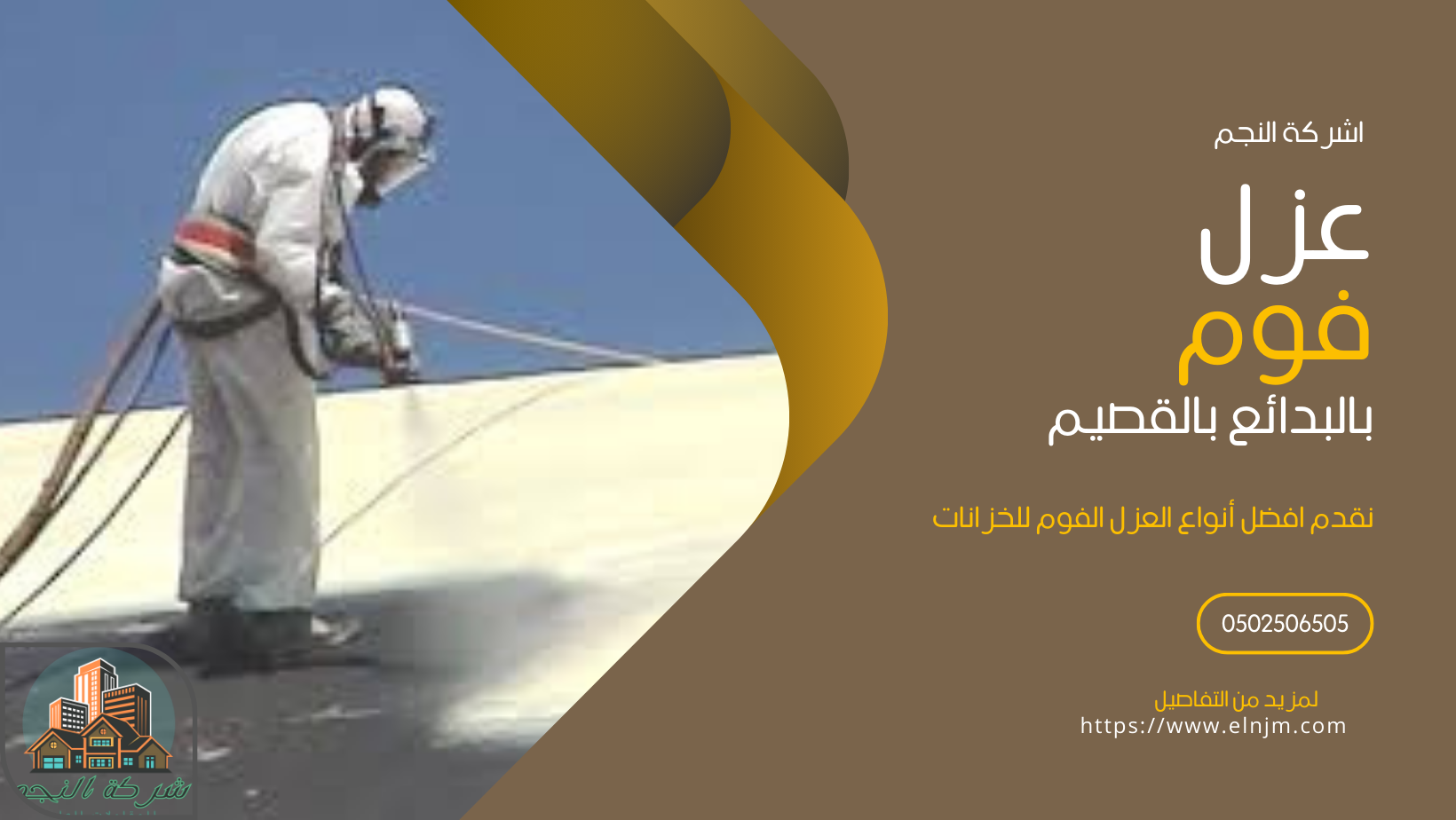 عزل فوم بالبدائع (0502506505)