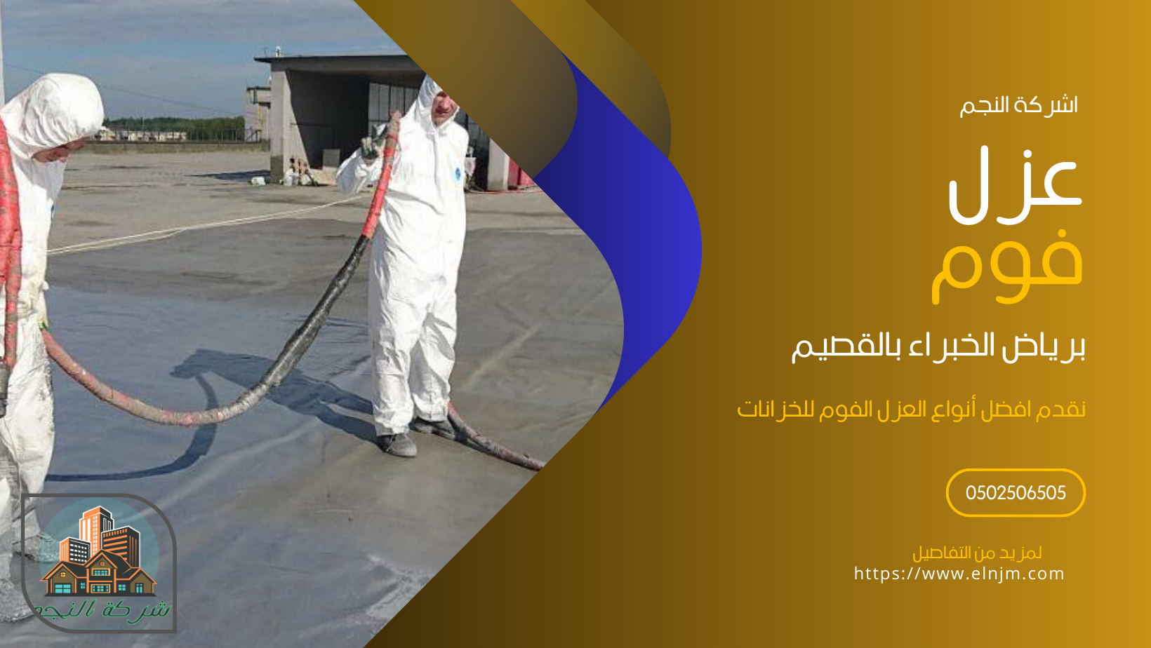 عزل فوم برياض الخبراء (0502506505)