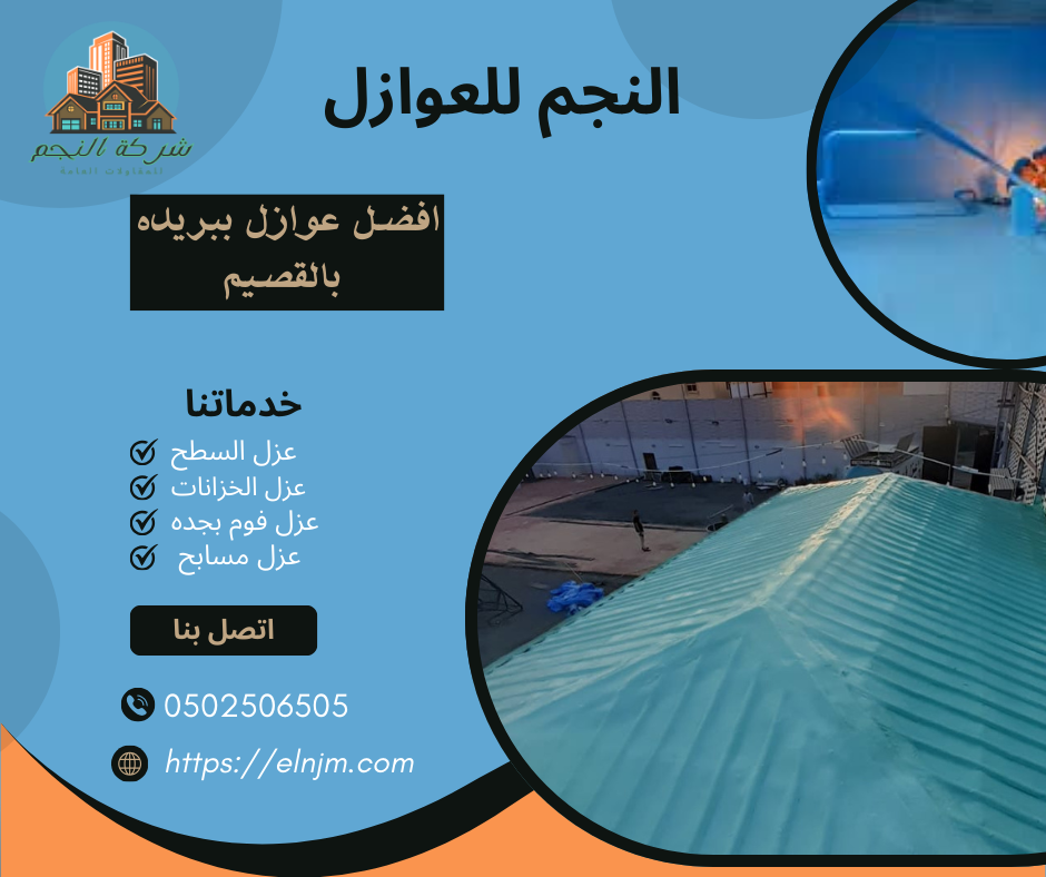 عزل فوم ببريده (0502506505)