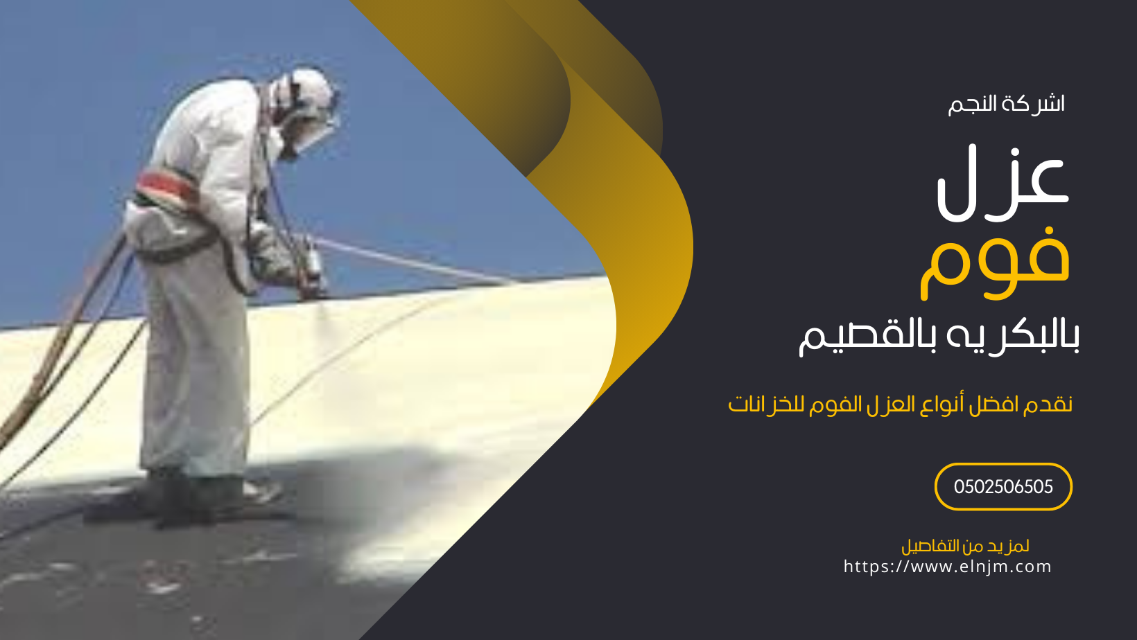 عزل فوم بالبكيريه (0502506505)