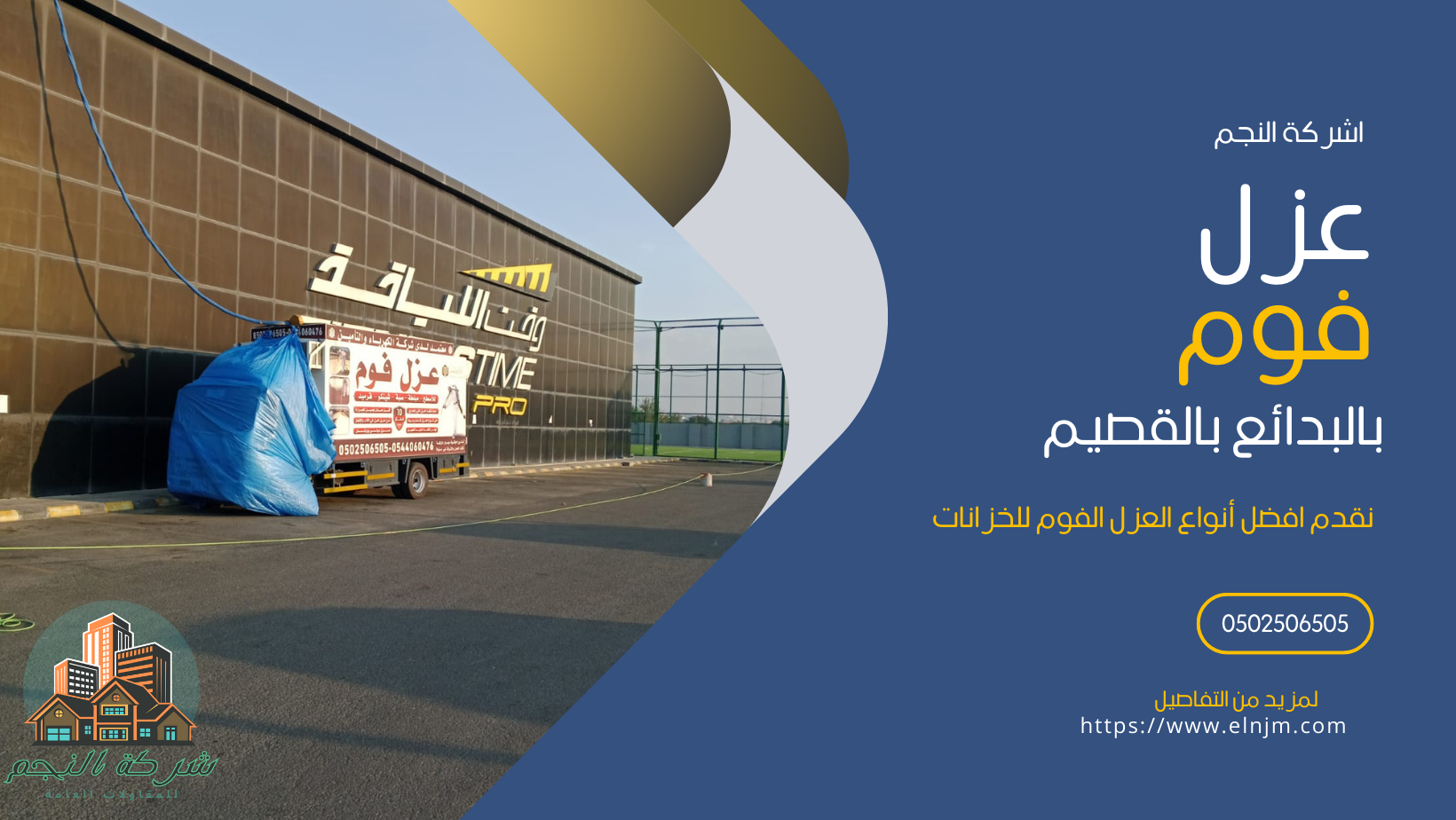 عزل فوم بالبدائع (0502506505)