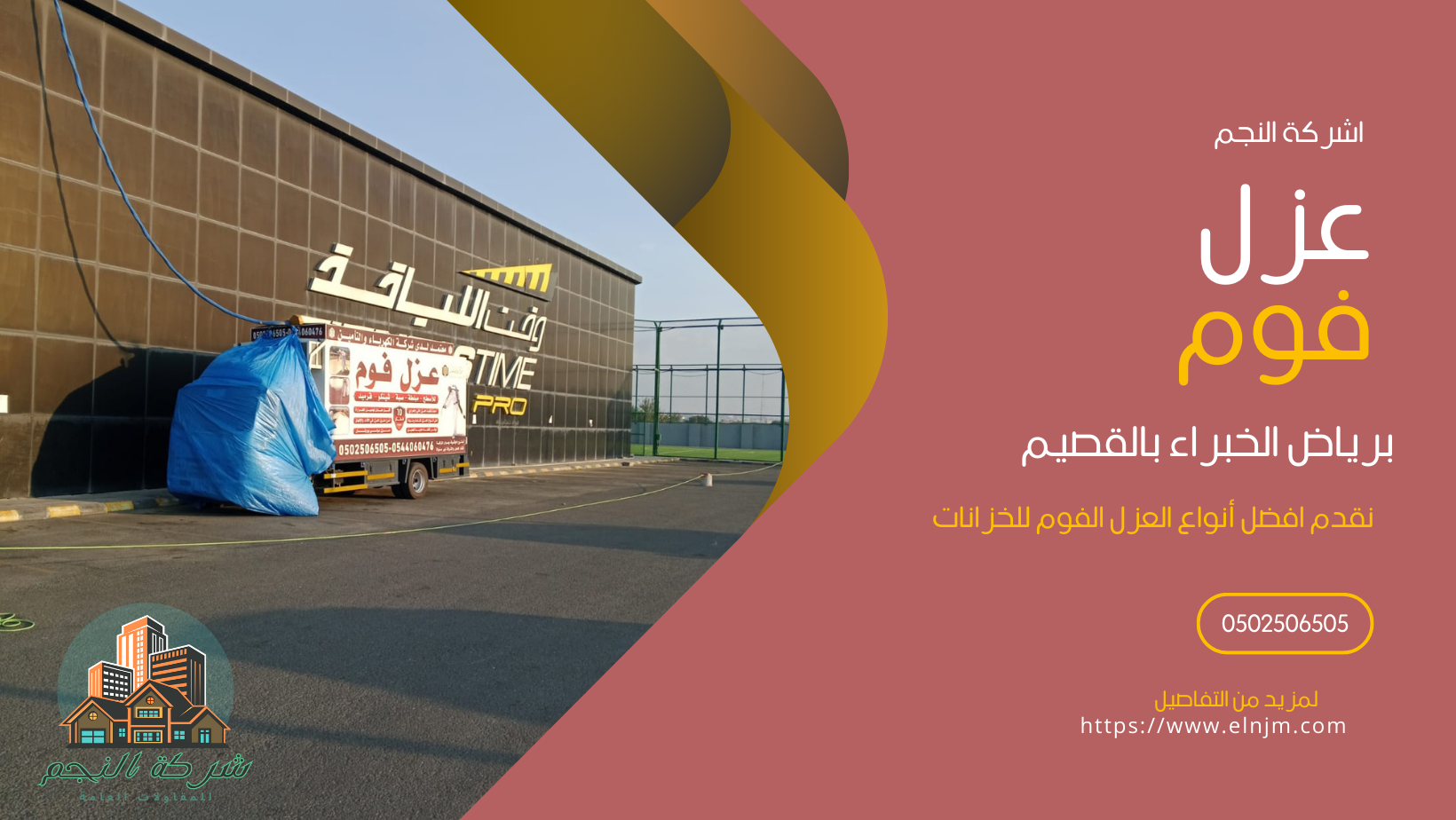 عزل فوم برياض الخبراء (0502506505)