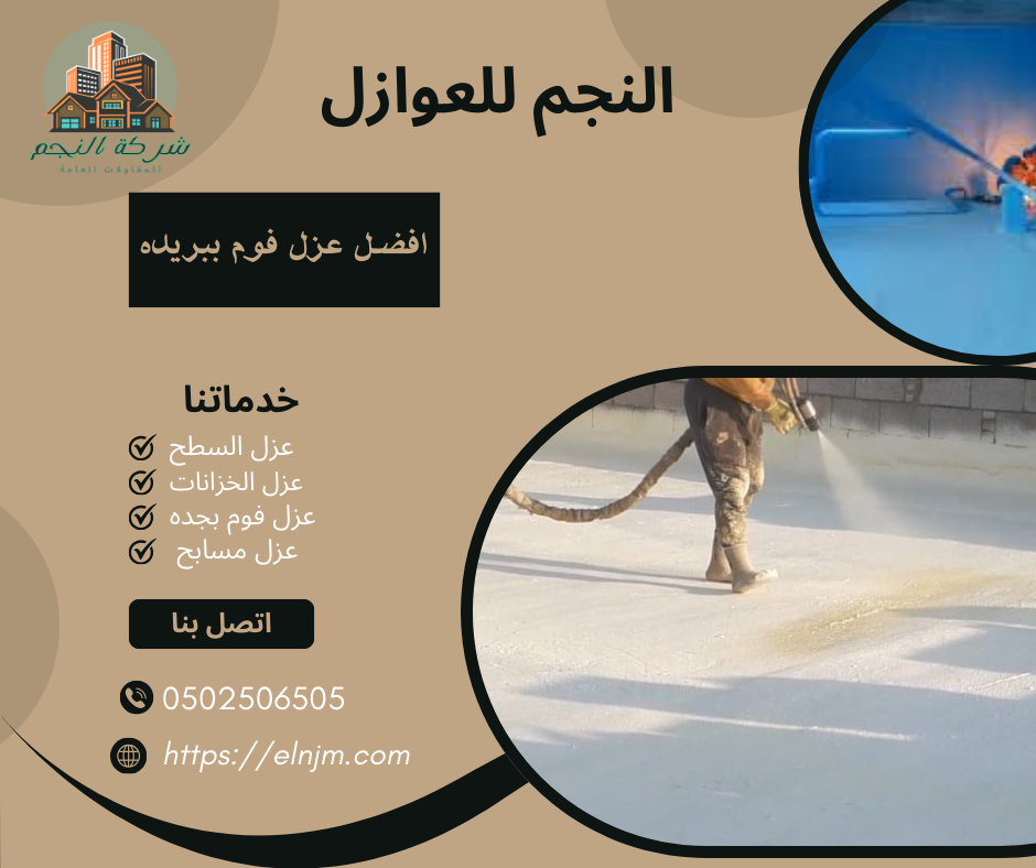 عزل فوم ببريده (0502506505)