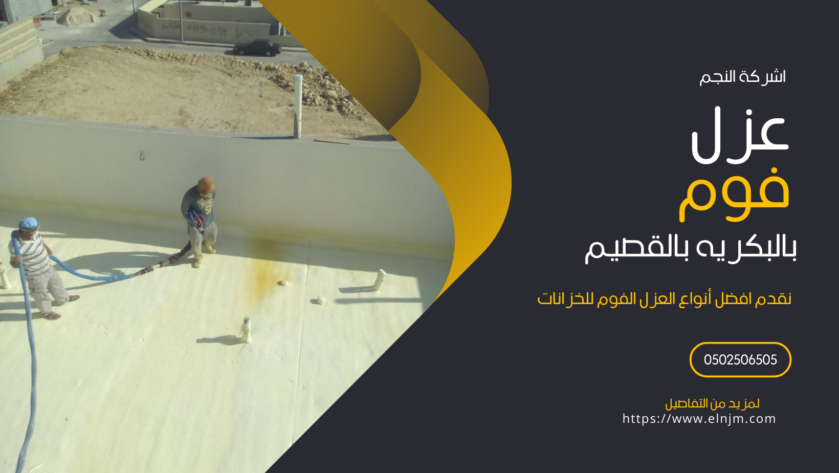 عزل فوم بالبكيريه (0502506505)