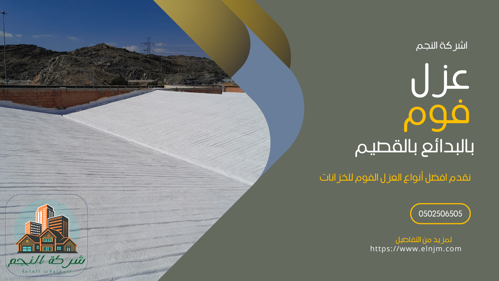 عزل فوم بالبدائع (0502506505)