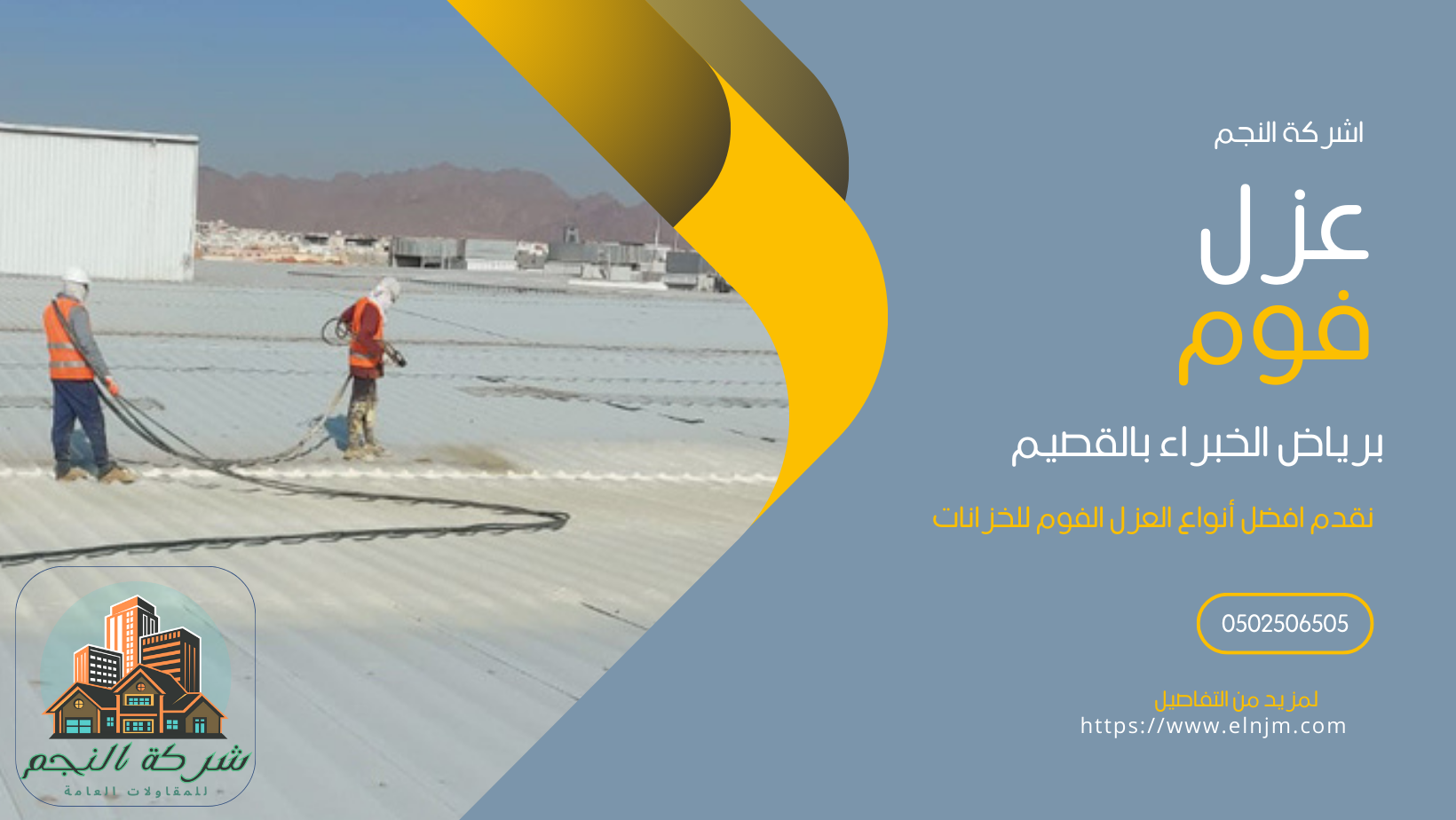 عزل فوم برياض الخبراء (0502506505)