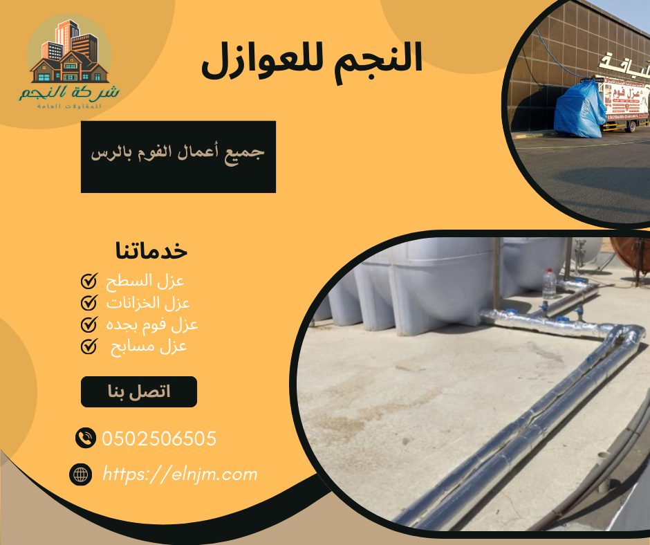 عزل فوم بالرس (0502506505)