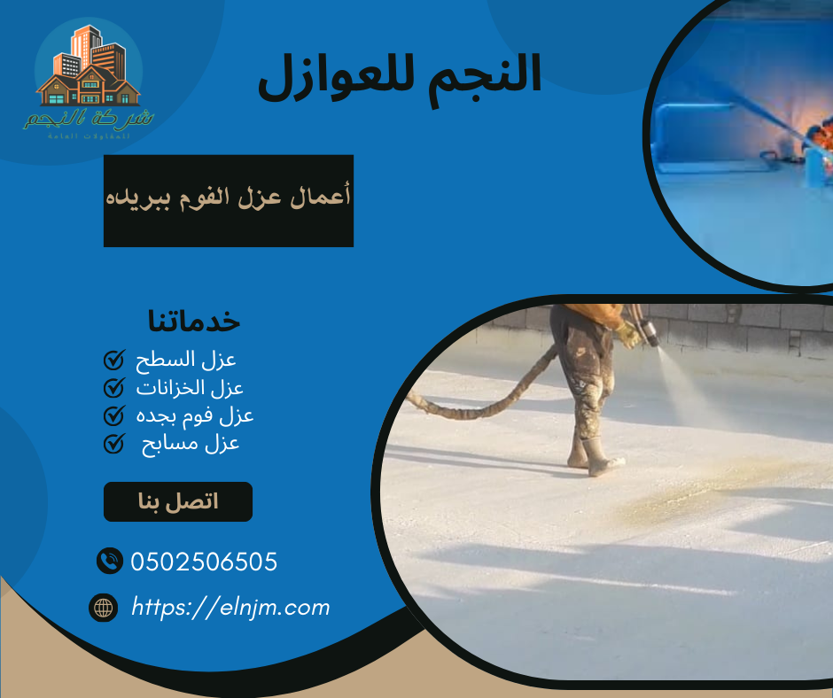 عزل فوم ببريده (0502506505)