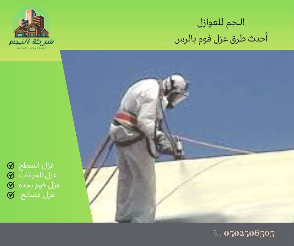 عزل فوم بالرس (0502506505)