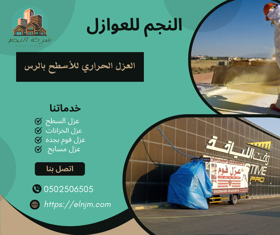 عزل فوم بالرس (0502506505)