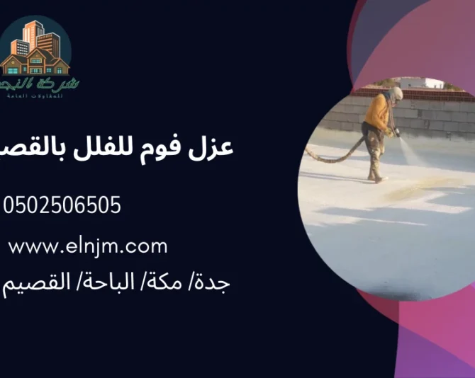 عزل فوم للفلل بالقصيم 0502506505