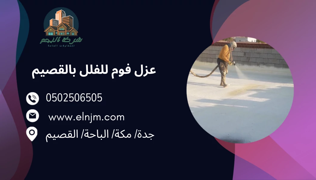 عزل الفوم للفلل بالقصيم