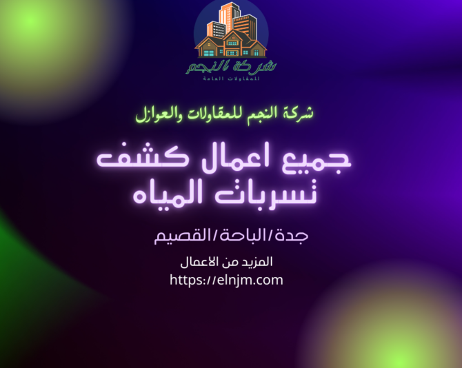 كشف تسريبات المياه بجده 0502506505