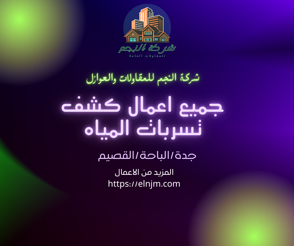 شركة النجم للمقاولات والعوازل