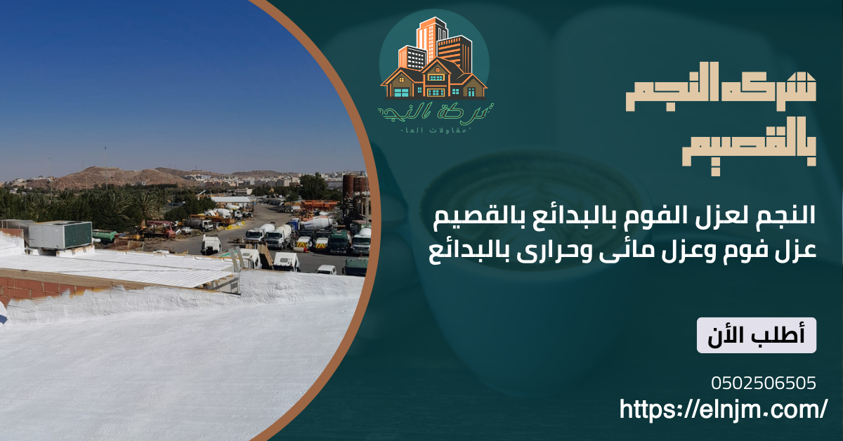 عزل فوم بالبدائع (0502506505)