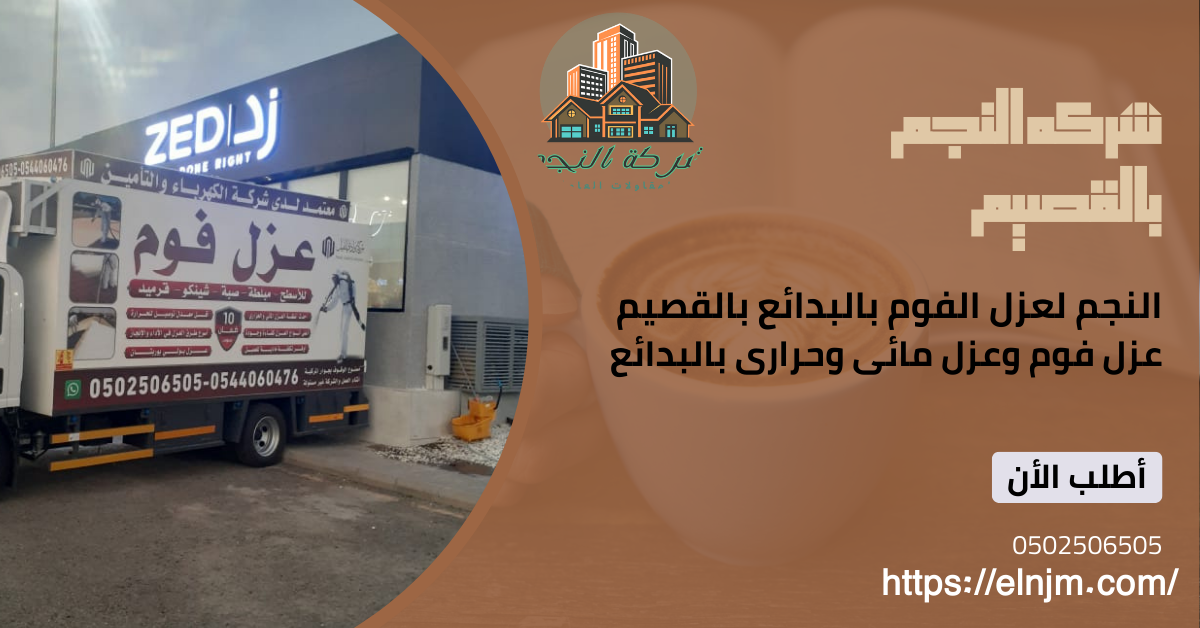 عزل فوم بالبدائع (0502506505)