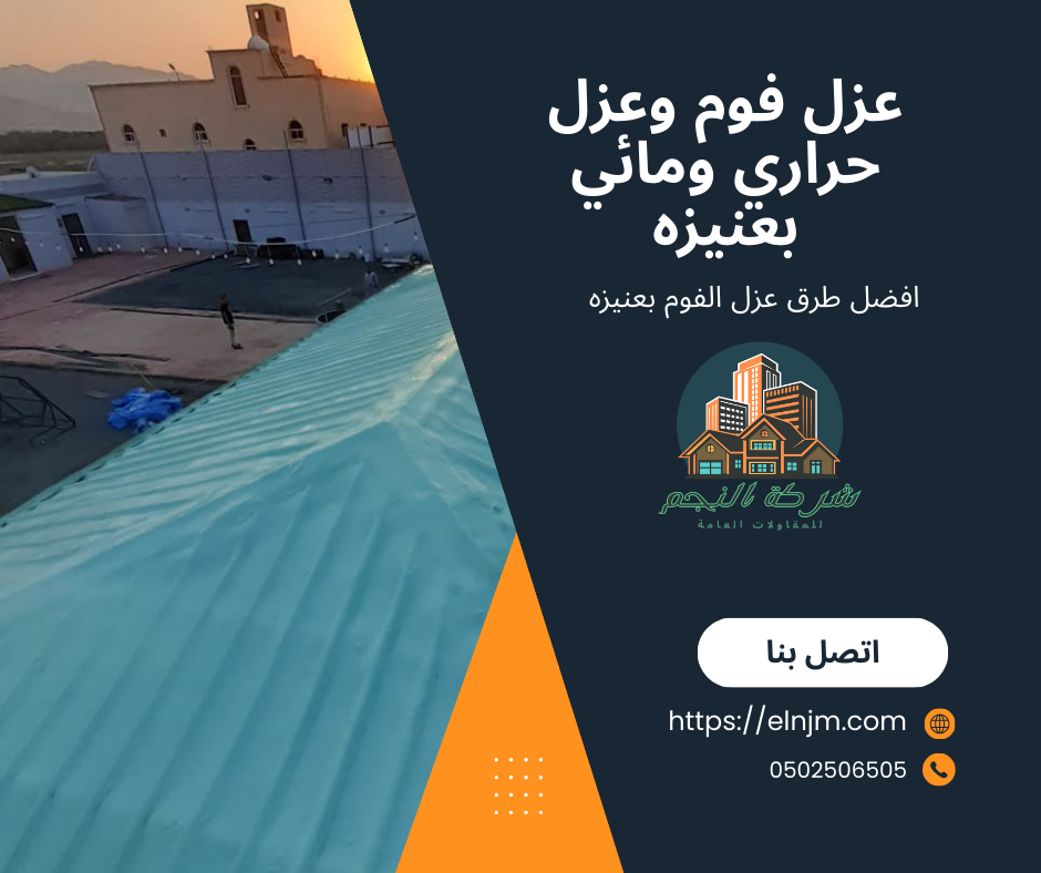 عزل فوم بعنيزه (0502506505)