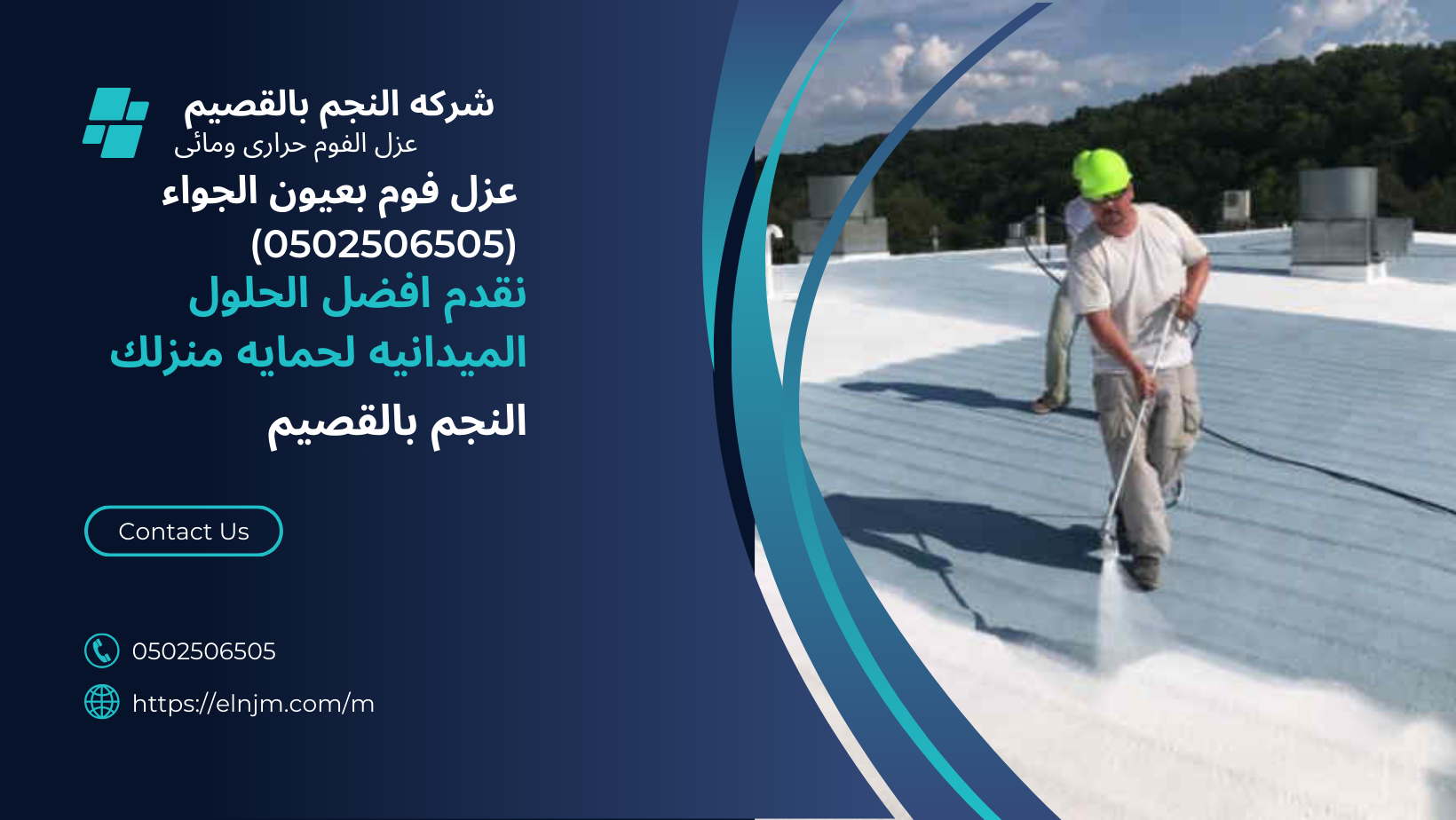 عزل فوم بعيون الجواء (0502506505)