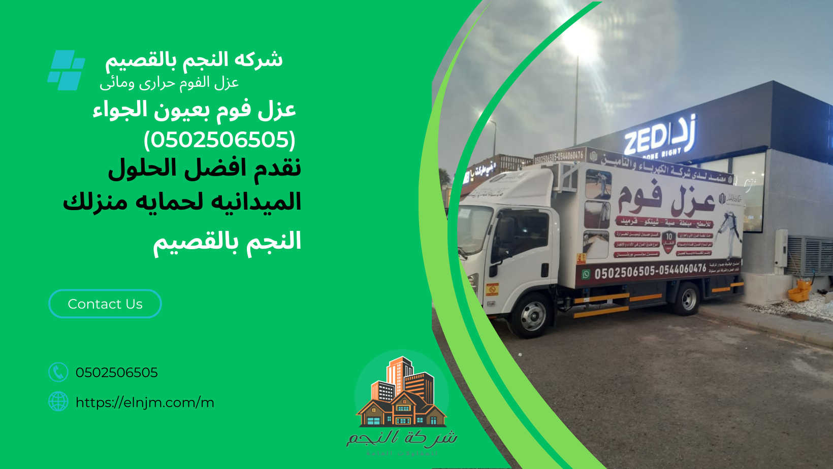 عزل فوم بعيون الجواء (0502506505)