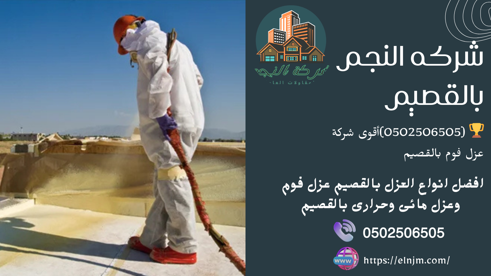 أقوى شركة عزل فوم بالقصيم (0502506505)