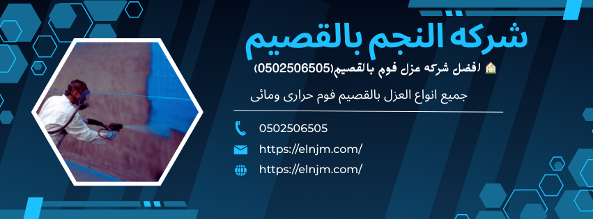 افضل شركه عزل فوم بالقصيم(0502506505)
