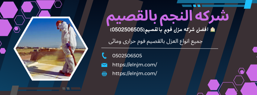 افضل شركه عزل فوم بالقصيم(0502506505)