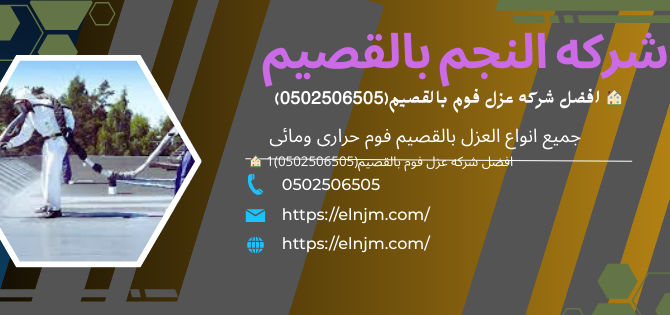 افضل شركه عزل فوم بالقصيم(0502506505)