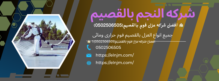 افضل شركه عزل فوم بالقصيم(0502506505)