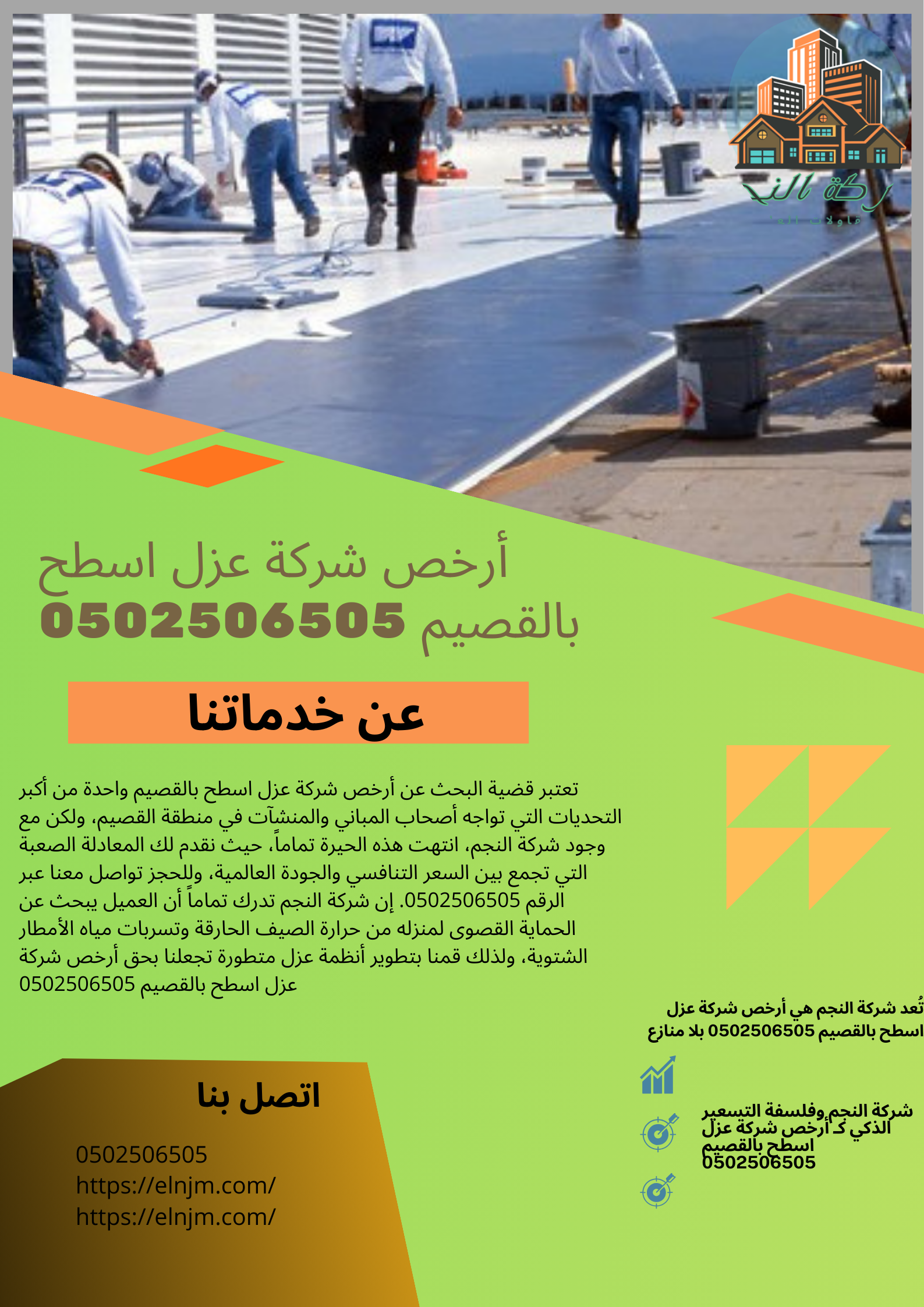 أرخص شركة عزل اسطح بالقصيم 0502506505