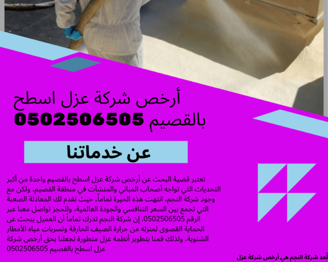 أرخص شركة عزل اسطح بالقصيم 0502506505