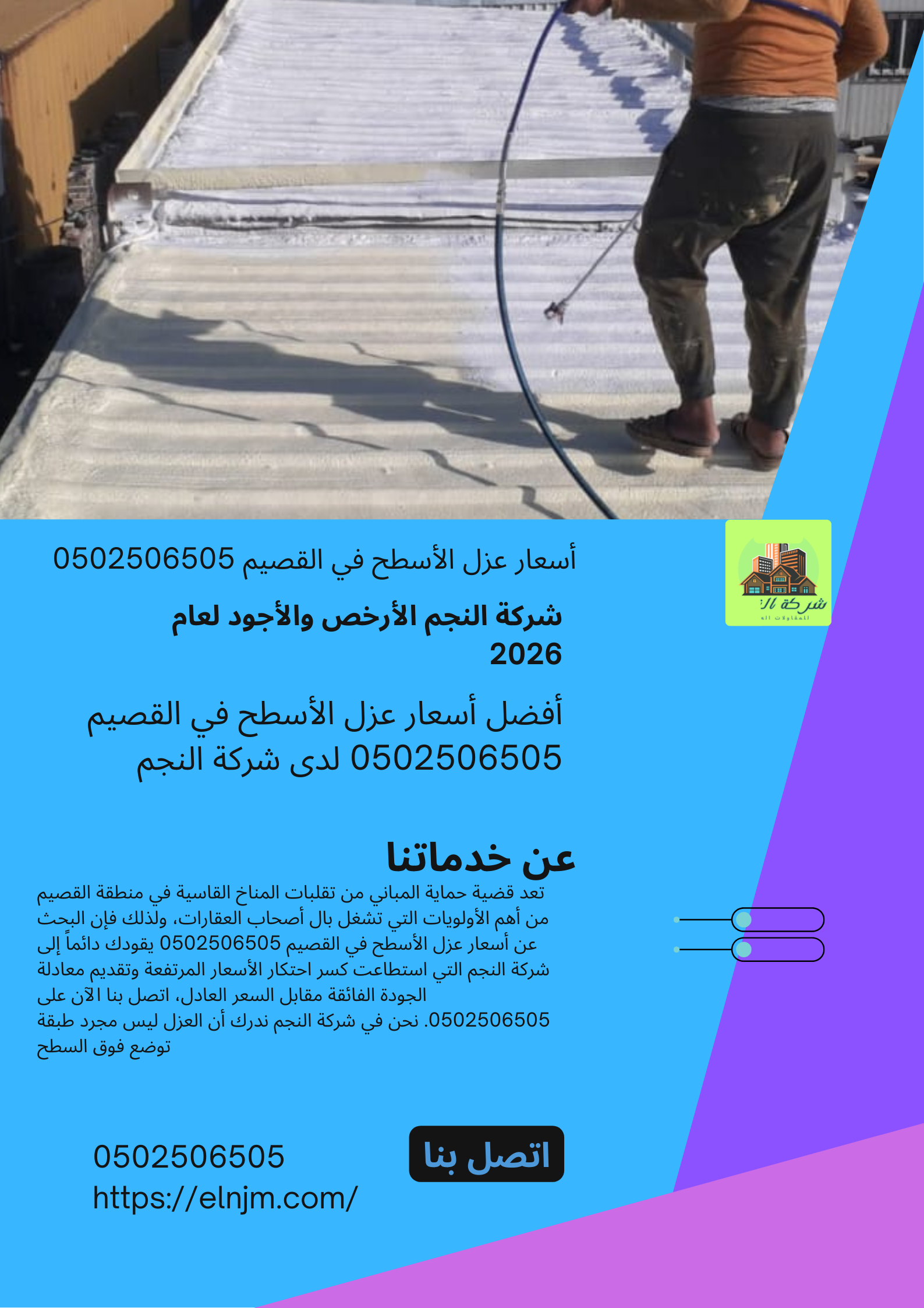 أسعار عزل الأسطح في القصيم 0502506505