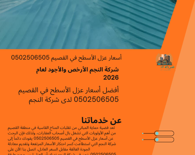 أسعار عزل الأسطح في القصيم 0502506505